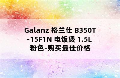 Galanz 格兰仕 B350T-15F1N 电饭煲 1.5L 粉色-购买最佳价格